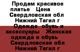 Продам красивое  платье › Цена ­ 800 - Свердловская обл., Нижний Тагил г. Одежда, обувь и аксессуары » Женская одежда и обувь   . Свердловская обл.,Нижний Тагил г.